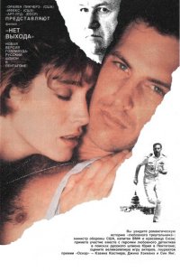  Нет выхода (1987 ) 