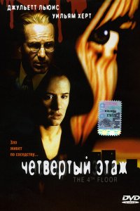 Четвертый этаж (1999 ) 