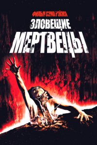  Зловещие мертвецы (1981 ) 