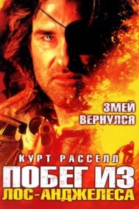  Побег из Лос-Анджелеса (1996 ) 