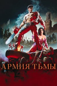  Зловещие мертвецы 3: Армия тьмы (1992 ) 