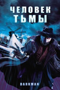  Человек тьмы (1990 ) 