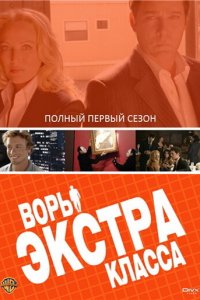  Воры Экстра класса (2006 ) 