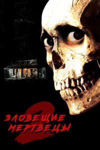  Зловещие мертвецы 2 (1987 ) 