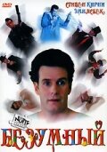  Безумный (1992 ) 