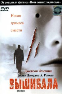  Вышибала (2000 ) 