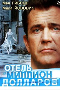  Отель «Миллион долларов» (1999 ) 