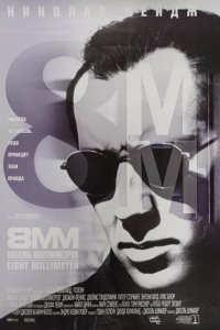  8 миллиметров (1999 ) 
