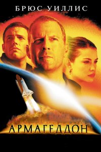  Армагеддон (1998 ) 