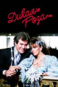  Дикая роза (1987 ) 