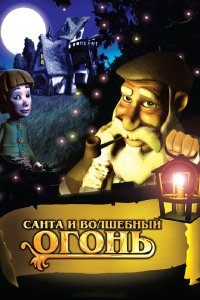  Санта и волшебный огонь (2005 ) 
