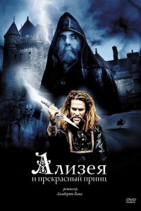  Ализея и прекрасный принц (1996 ) 