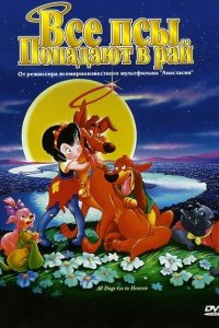  Все псы попадают в рай (1989 ) 