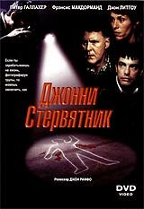  Джонни Стервятник (1998 ) 