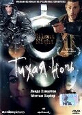 Тихая ночь (2002 ) 