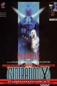  Поколение Икс (1996 ) 