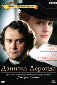  Даниэль Деронда (2002 ) 