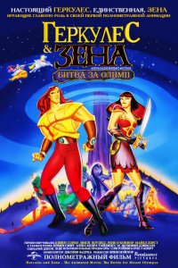  Геркулес и Зена: Битва за Олимп (1998 ) 