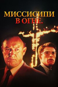  Миссисипи в огне (1988 ) 