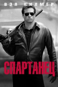  Спартанец (2004 ) 