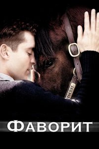  Фаворит (2003 ) 