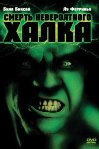  Смерть невероятного Халка (1990 ) 