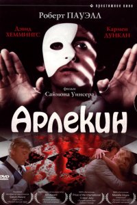  Арлекин (1980 ) 
