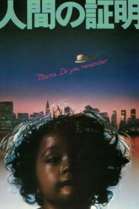  Испытание человека (1977 ) 