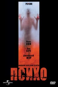  Психо (1998 ) 
