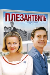  Плезантвиль (1998 ) 
