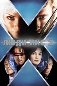  Люди Икс 2 (2003 ) 