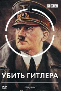  BBC: Убить Гитлера (2003 ) 