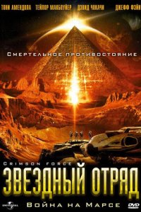  Звездный отряд: Война на Марсе (2005 ) 