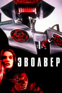 Эволвер (1995 ) 