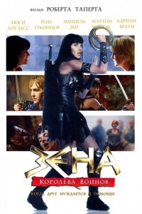  Зена: Королева Воинов-когда друг нуждается в помощи (2002 ) 