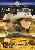  Дочь великого грешника (2007 ) 