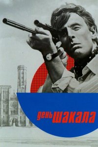  День Шакала (1973 ) 