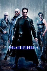  Матрица (1999 ) 