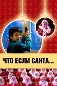  Что, если Санта…? (2005 ) 