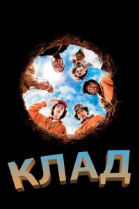  Клад (2003 ) 