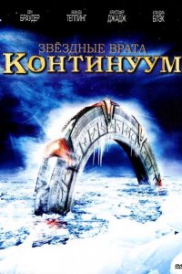  Звёздные Врата: Временной Континуум (2008 ) 