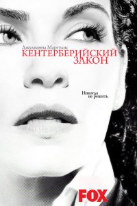  Кентерберийский закон (2008 ) 