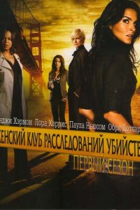  Женский клуб расследований убийств (2007 ) 