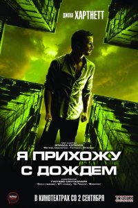  Я прихожу с дождём (2009 ) 