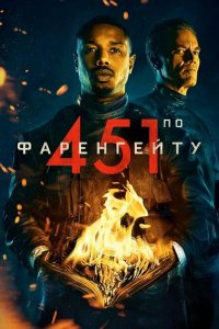  451 градус по Фаренгейту (2018 ) 