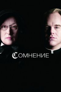  Сомнение (2008 ) 
