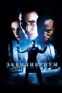  Эквилибриум (2002 ) 