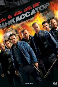  Инкассатор (2009 ) 