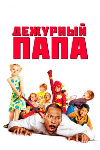 Дежурный папа (2003 ) 