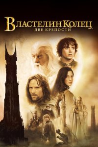  Властелин колец: Две крепости (2002 ) 